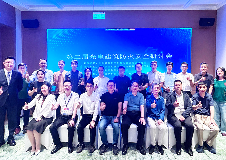 聚焦防火安全，第二届光电建筑防火安全研讨会成功举办！